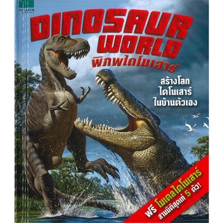 แคลร์ แบมป์ตัน	DINOSAUR WORLD พิภพไดโนเสาร์