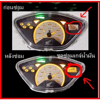 ชุดซ่อมเกจ์นํ้ามัน ( ฟิล์ม )  Wave 125 S อย่างดี