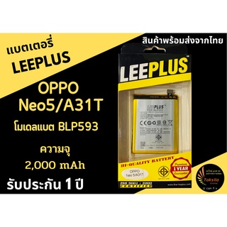 แบตเตอรี่ออปโป OPPO Neo5/A31 Joy5 (BLP593) ความจุ 2,000 mAh LEEPLUS รับประกัน1ปี พร้อมส่ง