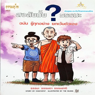 สงสัยมั้ยธรรมะ ฉบับรู้ ทุกอย่างยกเว้นตัวเอง (ผู้เขียน: ชัยพัฒน์ ทองคำบรรจง , ภาพ: The Duang)