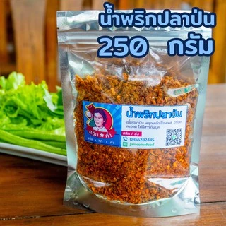 250g น้ำพริกปลาย่างป่น น้ำพริกนรกปลาย่าง น้ำพริกปลาย่างกลิ่นแมงดา