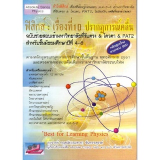 Chulabook(ศูนย์หนังสือจุฬาฯ) |C111หนังสือ9786169104667ฟิสิกส์ เรื่องที่ 10 ปรากฏการณ์คลื่น ฉบับช่วยยสอบเข้ามหาวิทยาลัยที่รับตรง &amp; โควตา &amp; PAT 2