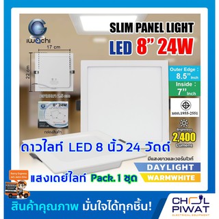 IWACHI โคมไฟดาวน์ไลท์ LED ดาวน์ไลท์ฝังฝ้าทรงสี่เหลี่ยม โคมไฟติดเพดาน LED ไฟดาวน์ไลท์ Downlight 8 นิ้ว 24 วัตต์ เดย์ไลท์