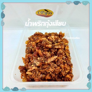 น้ำพริกกุ้งเสียบ น้ำพริกกุ้งเสียบสามรส อร่อย สดใหม่ทุกวันหน้าร้านขายดีมาก น้ำหนัก 200กรัม บรรจุกระปุกทางร้านจัดส่งทุกวัน
