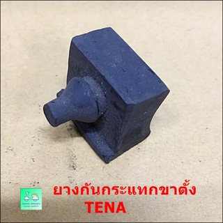 ยางกันกระแทกขาตั้ง TENA ( เท น่า )