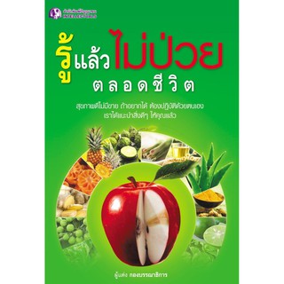 Panyachondist - ** สินค้าหมด ** รู้แล้วไม่ป่วยตลอดชีวิต