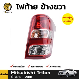 ไฟท้าย ข้างขวา สำหรับ Mitsubishi Triton ปี 2015 - 2018