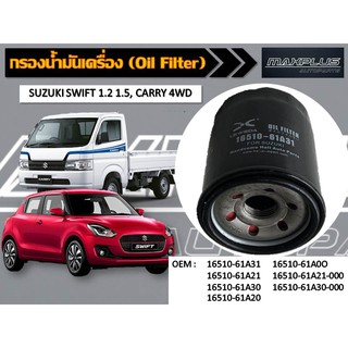 กรองน้ำมันเครื่อง SUZUKI  SWIFT 1.2 1.5 , CARRY 4WD รหัส 16510-61A31,61A00,61A20,61A21,61A21-000,61A30,61A30-000