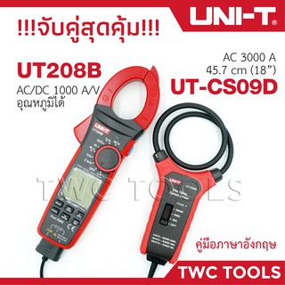 โปรจับคู่!! UNI-T UT-CS09D Flex Clamp Sensor คู่กับ UT208B AC/DC CLAMP METER 1000V  ดิจิตอล แคมป์มิเตอร์ กิ๊ปแอมป์ สามาร