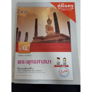 8858649114266 คู่มือครู พระพุทธศาสนา ป.4