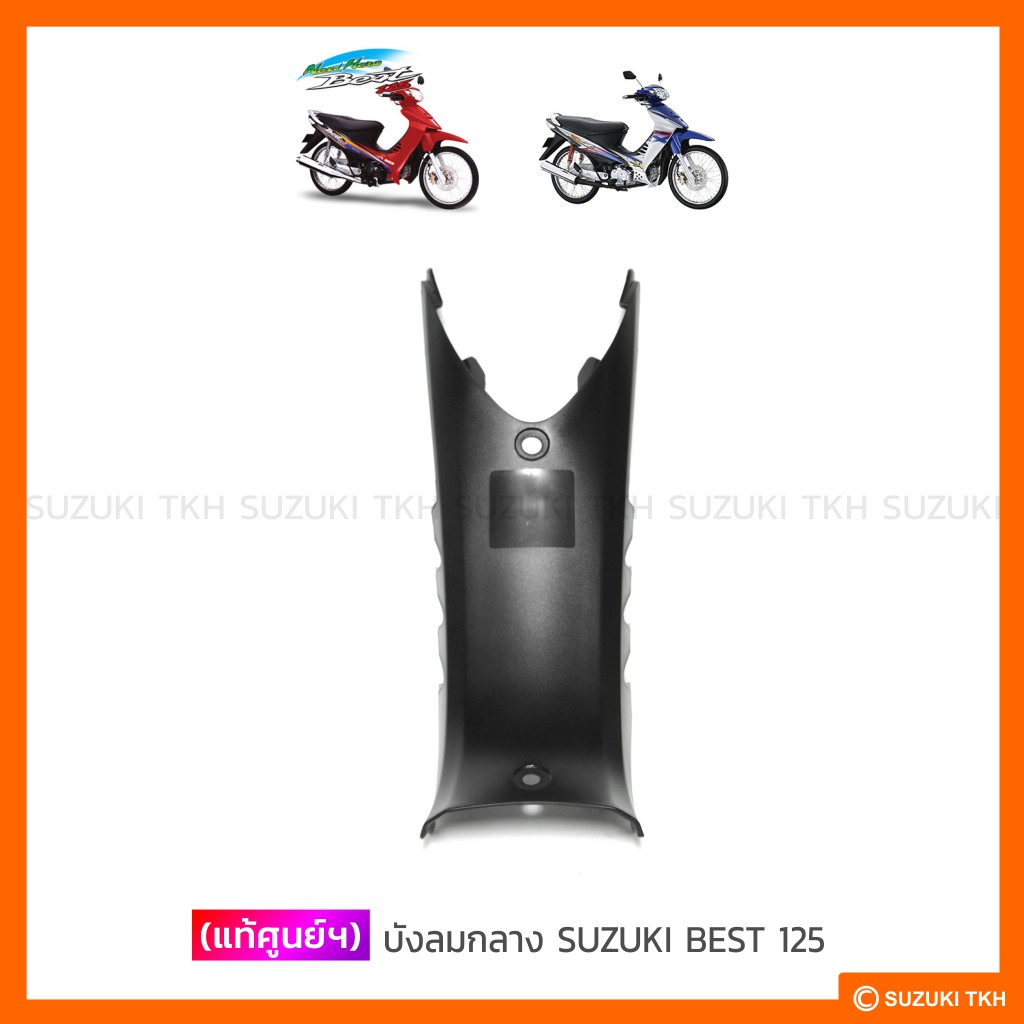 [แท้ศูนย์ฯ] บังลมกลาง ตัวหน้า SUZUKI BEST110