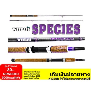 BPFSEP65 ลด 65.- คันเบ็ด Weebass วีแบส รุ่น Species สปีชีส์ 8/9/10ฟุต กราไฟท์แทั