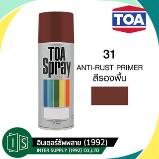 TOA สีสเปรย์ ทีโอเอ #31 ANTI-RUST PRIMER  สีรองพื้นกันสนิม 400cc.