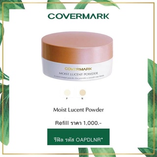 covermark Moist Lucent Powder (OAPDECR) แป้งฝุ่น ปริมาณ 30 กรัม รีฟิล