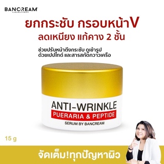 ครีมกวาวเครือ ยกเหนียง บ้านครีม BANCREAM ครีมยกกระชับใบหน้า ครีมยกกระชับหน้า ลดริ้วรอย ลดเหนียง หน้าเด้ง ผิวเด้ง ผิวแน่น