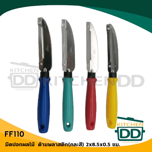 มีดปอก สเตนเลส หลายแบบ หลายสี สารพัดด้าม - 1 ใบ โปรดเลือก