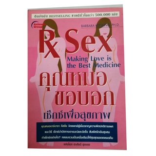 หนังสือPOCKETBOOKS - คุณหมอขอบอก เซ็กซ์เพื่อสุขภาพ