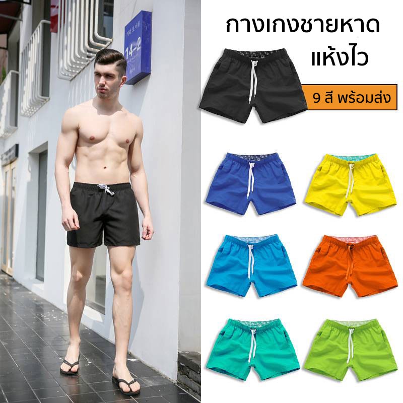 กางเกงชายหาด ขาสั้น แห้งไว ไม่อมน้ำ ใส่สบาย เอวยืดได้ พร้อมส่ง