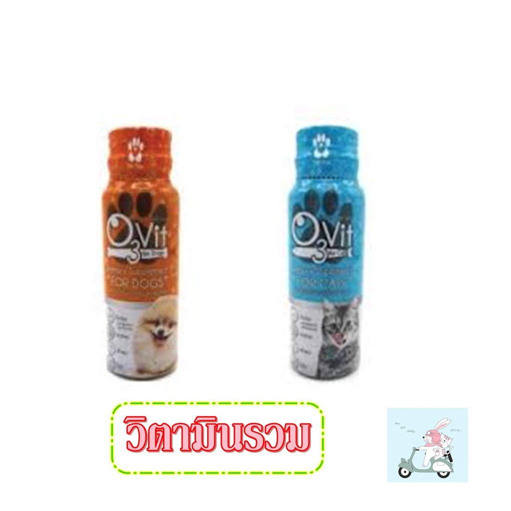 (ส่งสินค้ามูลค่า 100 บาท/ออเดอร์ ขึ้นไป) O3vit วิตามินบำรุง น้องแมว น้องหมา 50 cc
