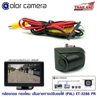 กล้องมองถอยติดรถยนต์ ใช้เป็นกล้องหน้าหรือหลังได้ ทรงโดม รองรับไฟ 5-24Volt สีดำ รุ่น 3288-PAL