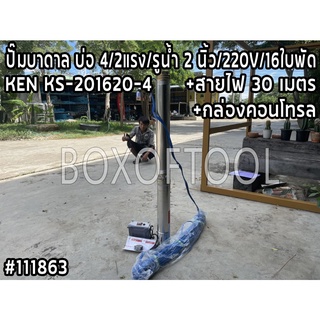 ปั๊มบาดาล บ่อ 4 นิ้ว/2แรง/รูน้ำ 2 นิ้ว/220V/16ใบพัด+สายไฟ 30 เมตร+กล่องคอนโทรล KEN KS-201620-4 ดูดน้ำ สูบน้ำ ส่งน้ำ สวน