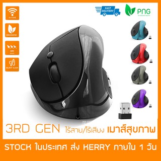 ราคาErgonomic Vertical Mouse (3rd Gen เมาส์ไร้สาย/ไร้เสียงคลิก) - เมาส์สุขภาพ ลดการเมื่อยล้าข้อมือและฝ่ามือ