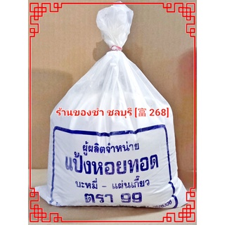 แป้งหอยทอด ตรา 99 (1 กิโลกรัม)