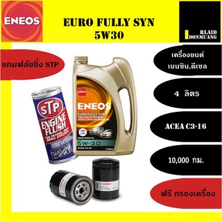 ส่งฟรี !! น้ำมันเครื่อง ENEOS EURO FULLY SYN 5W-30 / 4-6ลิตร แถมเสื้อ1ตัว+กรองเครื่อง BOSCH แถมฟรี น้ำยาฟรัชชิ่ง STP