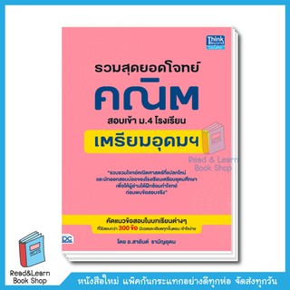 รวมสุดยอดโจทย์คณิต สอบเข้า ม.4 โรงเรียนเตรียมอุดมฯ