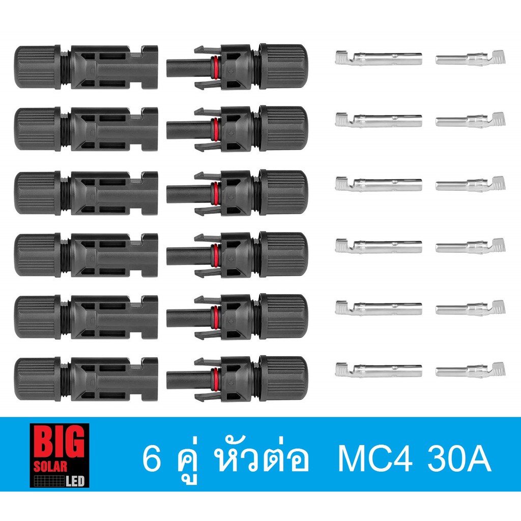 MC4 Connector 30A 6 คู่ (หัวบวก 6 ตัว/หัวลบ 6 ตัว) ขั้วต่อโซล่าเซล หัวต่อแผงโซล่าเซล ขั้วต่อ PV คุณภาพสูงจากร้าน BIGSOLA