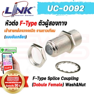 F-Type Splice Coupling (Dobule Female) Wash&amp;Nut LINK รุ่น UC-0092 หัวต่อ F-Type ตัวผู้สองทางขันเกลียว [ รับประกัน 30ปี ]