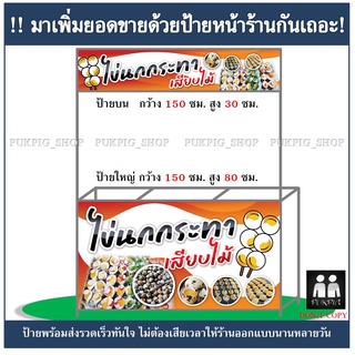 ป้ายร้าน ไข่นกกระทาเสียบไม้ ( ป้ายไวนิลเจาะตาไก่ )