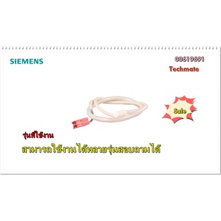 อะไหล่ของแท้/เซนเซอร์ตู้เย็นซีเมนต์/00619691/SIEMENS