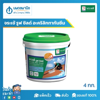 จระเข้ รูฟ ชิลด์ อะคริลิกทากันซึม สีขาว 4 กก. | เหมาะสำหรับกันซึมดาดฟ้าที่ระบายน้ำได้ดี หลังคาคอนกรีต หลังคาเหล็ก