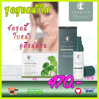 ชาริยา​ Chariya​ เซรั่มคอลลาเจนทองคำ​ และสบู่ใบบัวบก ของแท้ 100% ลดความมัน ลดการเกิดสิว ฝ้ากระและจุดด่างดำ หน้ากระจ่างใส