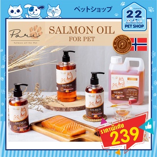 PARI SALMON OIL FOR PET  น้ำมันปลาแซลมอนสำหรับสุนัขและแมว แท้ 100% แบบ Premium  ลดขนร่วงบำรุงขนผิว ช่วยเจริญอาหาร