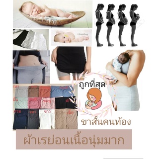 กางเกงคนท้อง ขาสั้น ซับใน เนื้อผ้าเรย่อน เนื้อดี นุ่ม นิ่มยืดเยอะผ้าใส่สบาย