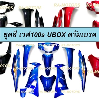 เฟรมรถ เวฟ100s ubox รุ่นปี 2005 รุ่นดรัมเบรค มีหลายสีให้เลือก (เปลือกรถ ชุดสีเวฟ100s ชุดสีเวฟ100 เฟรมเวฟ100 อะไหล่แต่ง