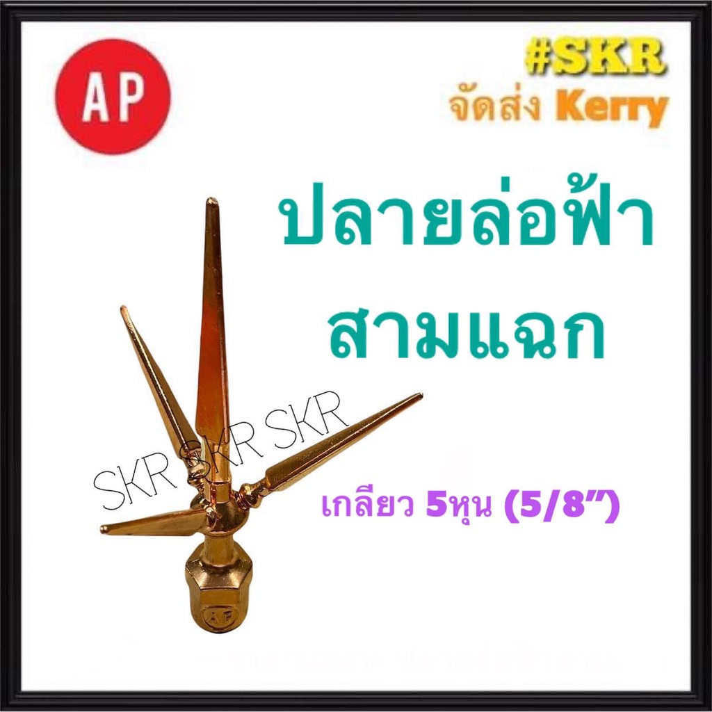 AP ล่อฟ้า ปลาย 3 แฉก เกลียว 5/8'' 5หุน ล่อฟ้า ล่อฟ้าสามแฉก ปลายล่อฟ้า สามแฉก