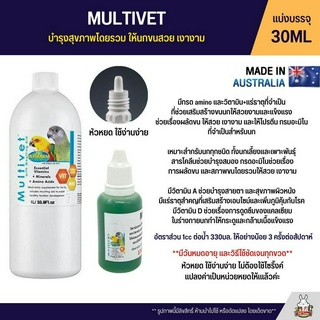 (แบ่ง 30ML) Vetafarm Multivet บำรุงสุขภาพโดยรวม ให้นกขนสวย เงางาม