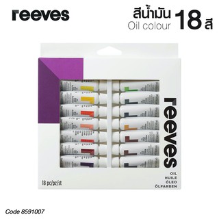 REEVES สีน้ำมัน รีฟส์ 12 มล. 18 สี (1 กล่อง) No.265960 Oil Colour [S24]