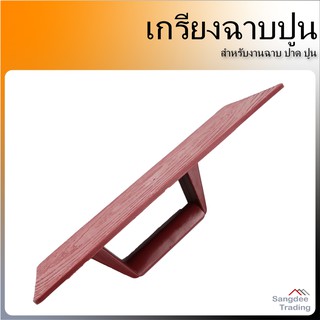 เกรียงฉาบปูน pvc ที่ฉาบปูน เกรียงฉาบ ปาด ปูน อุปกรณ์ฉาบปูน