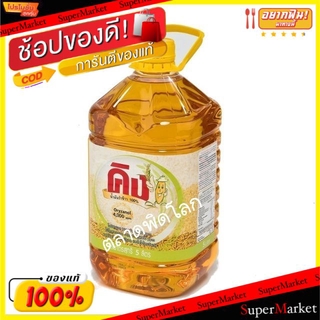 🔥สินค้าขายดี!! คิง น้ำมันรำข้าว ขนาด 5ลิตร King Rice Oil น้ำมัน น้ำมันพืช วัตถุดิบ, เครื่องปรุงรส, ผงปรุงรส