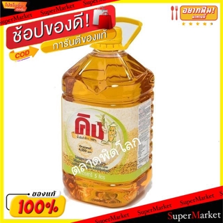 🔥สินค้าขายดี!! คิง น้ำมันรำข้าว ขนาด 5ลิตร King Rice Oil น้ำมัน น้ำมันพืช วัตถุดิบ, เครื่องปรุงรส, ผงปรุงรส