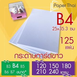 กระดาษการ์ดขาว ขนาด B4 จำนวน 125 แผ่น 120 150 180 210 240 แกรม PaperThai กระดาษ การ์ดขาว กระดาษการ์ด