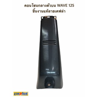 คอนโซนกลางตัวบน WAVE 125 แท้ ลายเคฟล่า