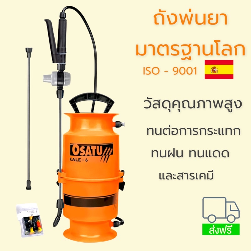 ถังพ่นยา OSATU KALE 6 มาตรฐานโลก!! สงาฟรี!!