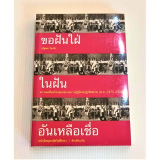 หนังสือ ขอฝันใฝ่ ในฝัน อันเหลือเชื่อ พิมพ์ 2