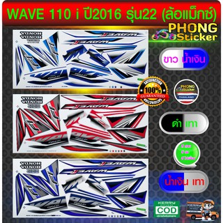 สติ๊กเกอร์ wave 110i ปี2016 รุ่น22 ล้อแม็คซ์ สติ๊กเกอร์ เวฟ110i ปี2016 รุ่น22 ล้อแม็คซ์  (สีสวย สีสด สีไม่เพี้ยน)