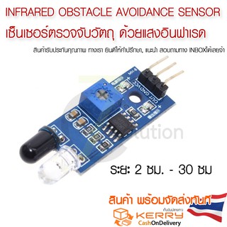 เซ็นเซอร์ตรวจจับวัตถุ IR Infrared Obstacle Avoidance Sensor Module